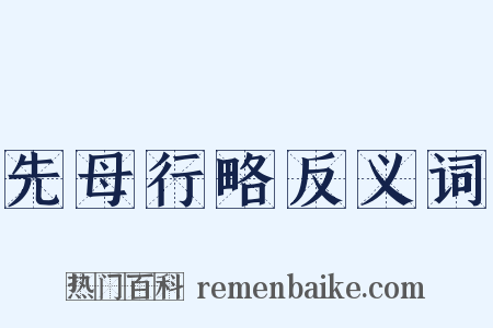 先母行略反义词是什么意思的图片